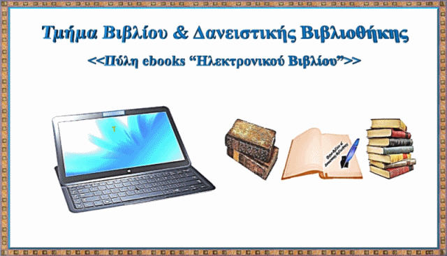 ΤΜΗΜΑ ΒΙΒΛΙΟΥ- ΔΑΝΕΙΣΤΙΚΗΣ ΒΙΒΛΙΟΘΗΚΗΣ